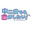 Chuunibyou Demo Koi ga Shitai! OP Parodies / Rikka's Finger Spin Chuunibyou Demo Koi ga Shitai! OP Parodies / Rikka's Finger Spin