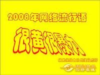 Very Erotic Very Violent (很黄很暴力)