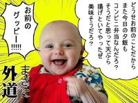 Aka-san / Gedō Beibī (外道ベイビー)