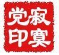 Loneliness Party (寂寞党)