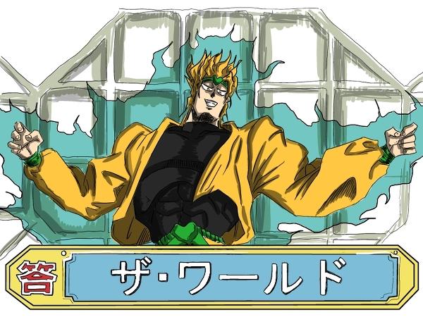 Q　DIOの時を止めるスタンドの名前は？
