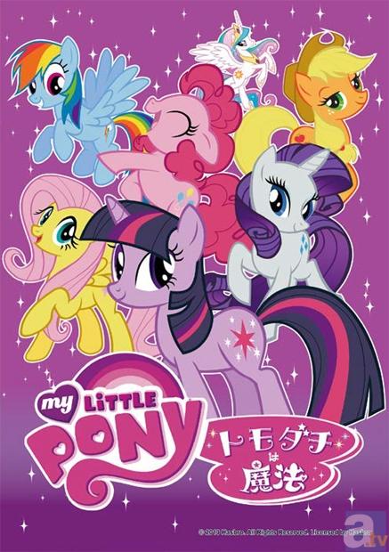 My Little Pony トモダチは魔法
